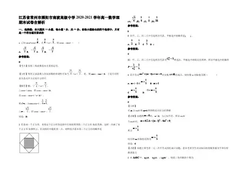 江苏省常州市溧阳市南渡高级中学2020-2021学年高一数学理期末试卷含解析