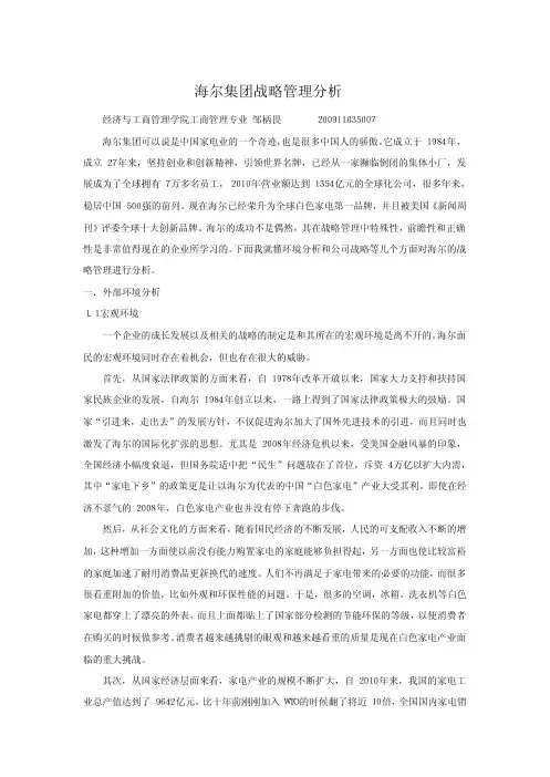 海尔企业战略分析