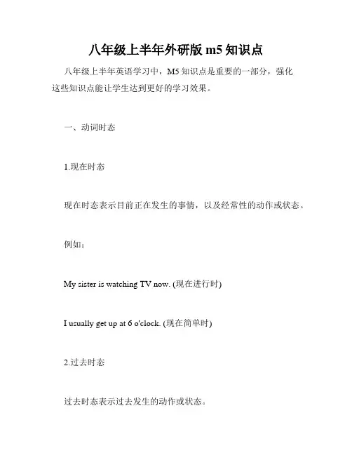 八年级上半年外研版m5知识点