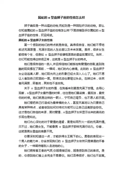 属蛇的o型血狮子座的性格怎么样