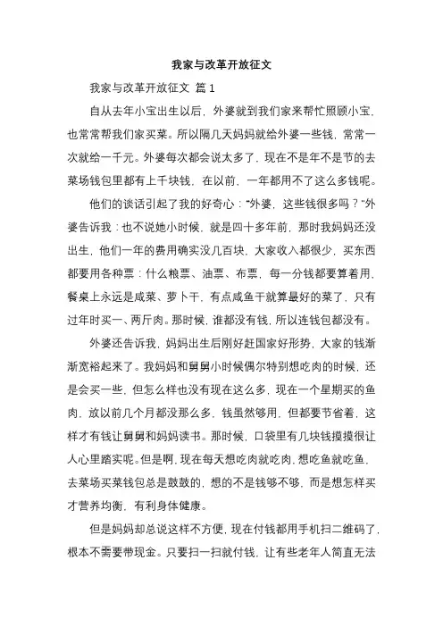 我家与改革开放征文