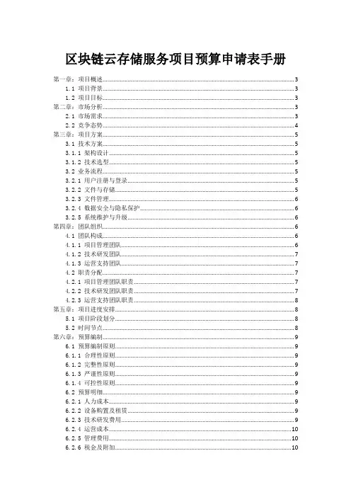 区块链云存储服务项目预算申请表手册