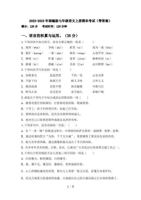 2022-2023年部编版七年级语文上册期末考试(带答案)
