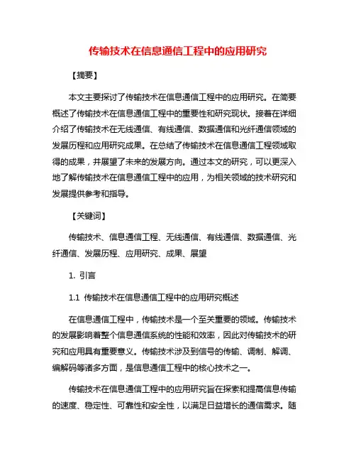传输技术在信息通信工程中的应用研究
