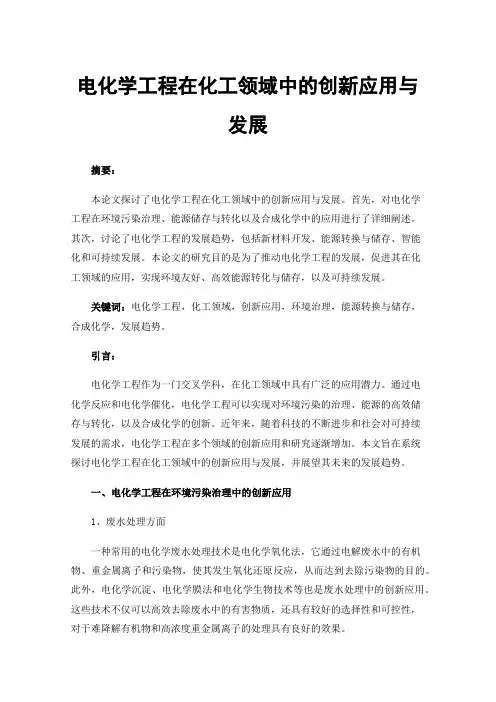 电化学工程在化工领域中的创新应用与发展