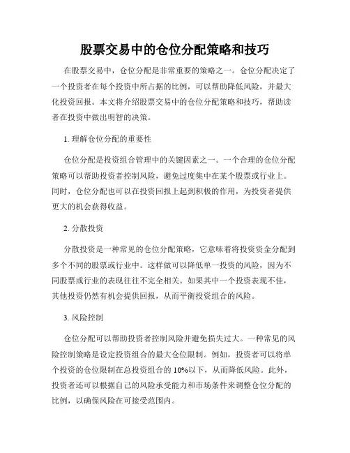 股票交易中的仓位分配策略和技巧