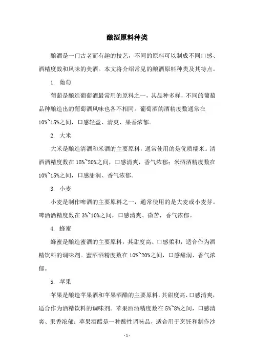 酿酒原料种类