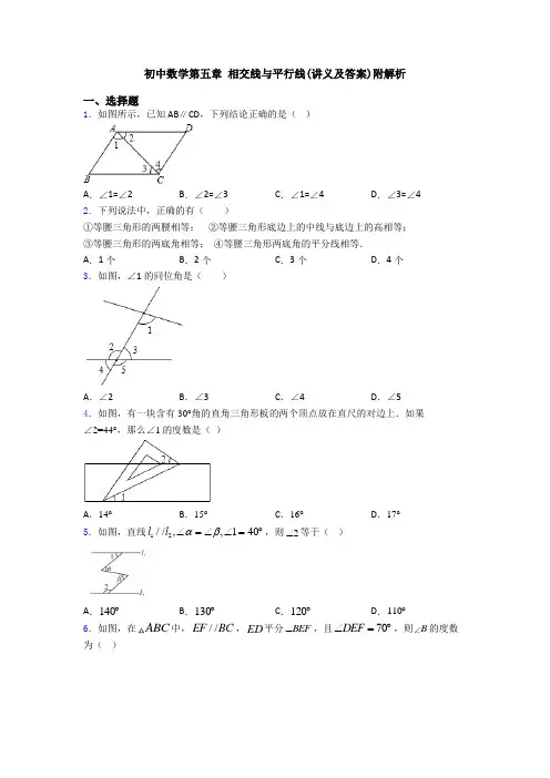 初中数学第五章 相交线与平行线(讲义及答案)附解析