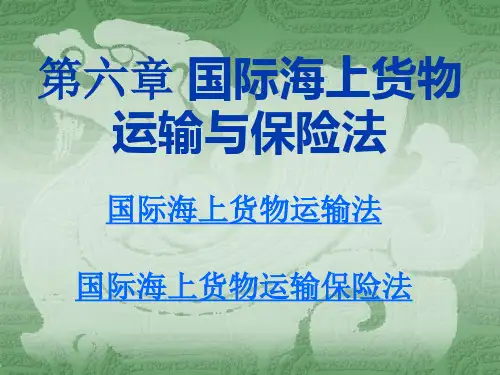 国际商法第三版ppt 6第六章 国际海上货物运输与保险法