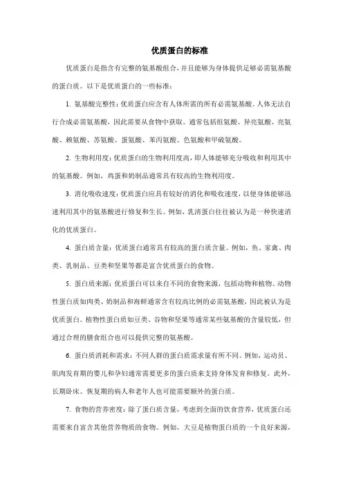 优质蛋白的标准