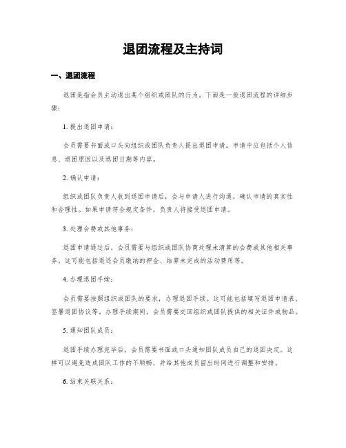 退团流程及主持词