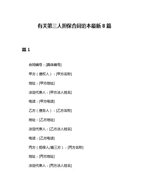 有关第三人担保合同范本最新8篇