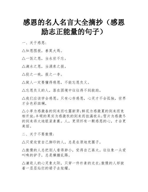 感恩的名人名言大全摘抄(感恩励志正能量的句子) 