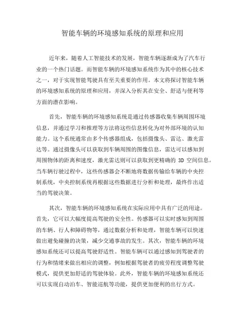 智能车辆的环境感知系统的原理和应用(一)