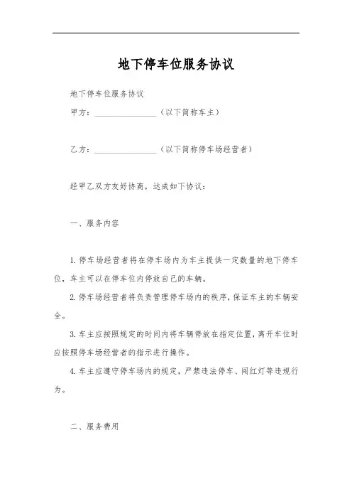 地下停车位服务协议
