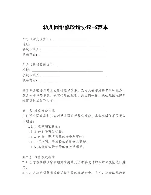 幼儿园维修改造协议书范本
