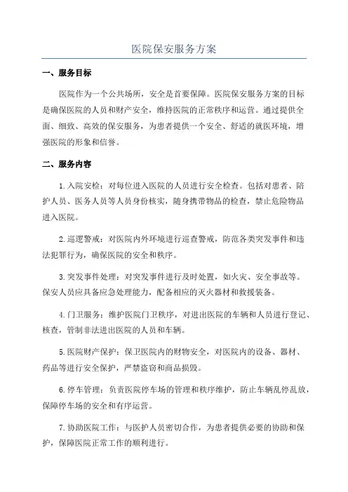医院保安服务方案