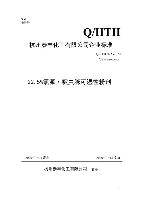 Q_HTH022-202022.5%氯氟·啶虫脒可湿性粉剂