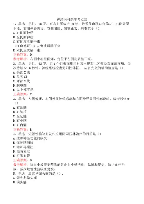 神经内科题库考点三