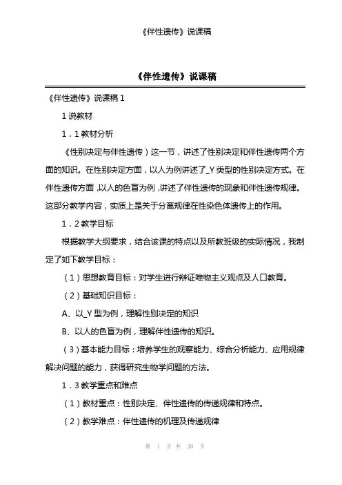 《伴性遗传》说课稿