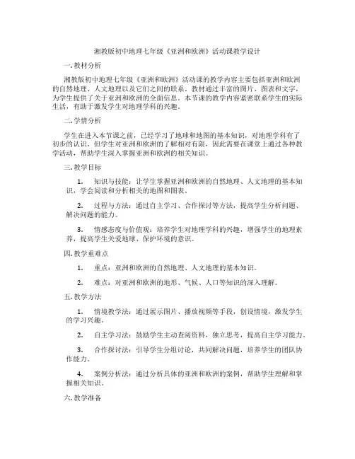 湘教版初中地理七年级《亚洲和欧洲》活动课教学设计