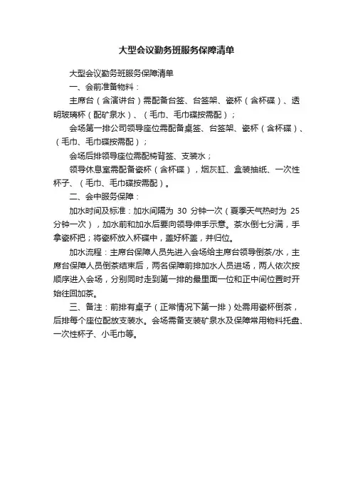 大型会议勤务班服务保障清单
