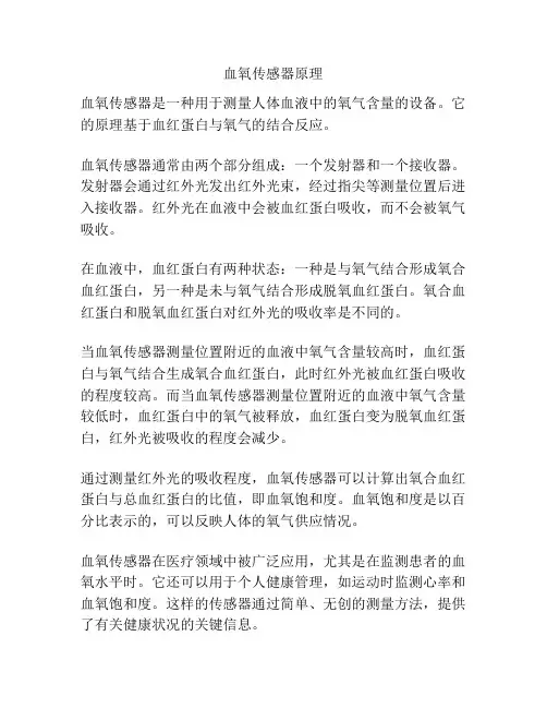 血氧传感器原理