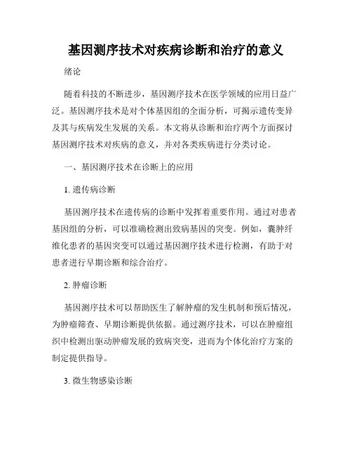 基因测序技术对疾病诊断和治疗的意义