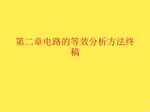 第二章电路的等效分析方法终稿