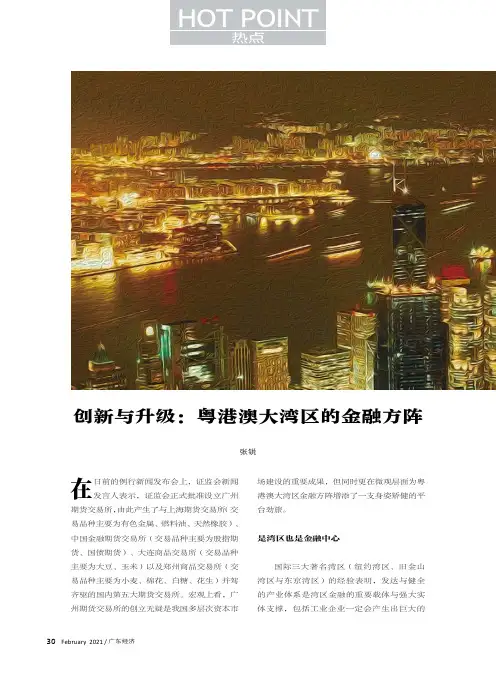 创新与升级粤港澳大湾区的金融方阵
