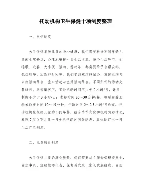 托幼机构卫生保健十项制度整理
