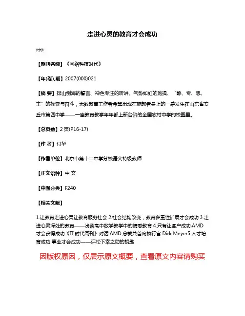 走进心灵的教育才会成功