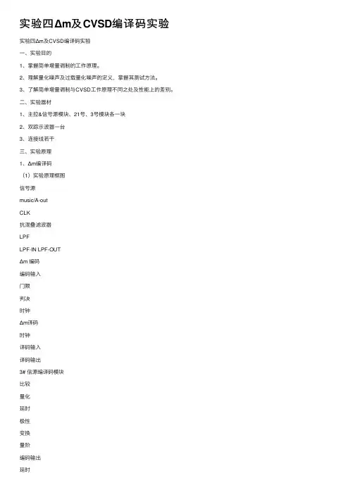 实验四Δm及CVSD编译码实验