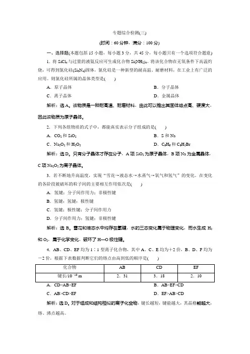 2019-2020学年苏教版化学选修三新素养同步学案：专题3 专题综合检测(三) Word版含答案