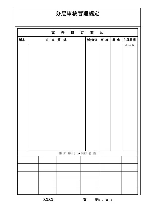 分层审核管理规定