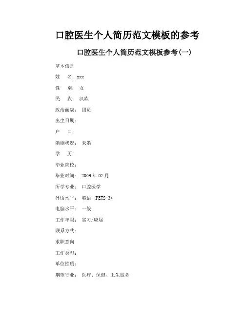 口腔医生个人简历范文模板的参考