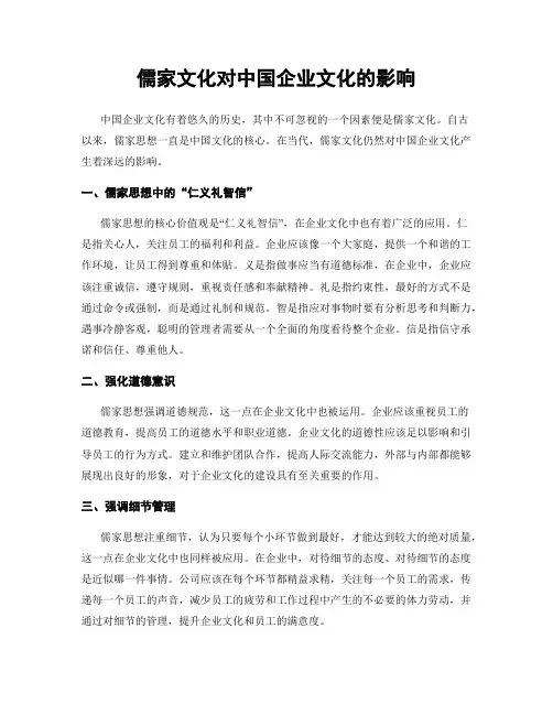 儒家文化对中国企业文化的影响