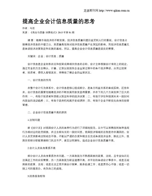提高企业会计信息质量的思考