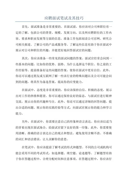 应聘面试笔试及其技巧