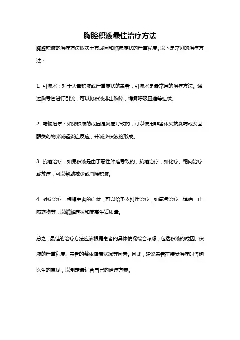 胸腔积液最佳治疗方法