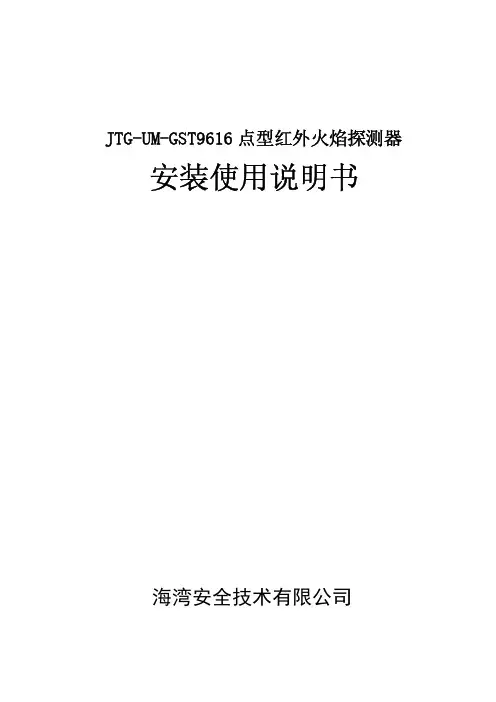 JTG-UM-GST9616点型红外火焰探测器安装使用说明书