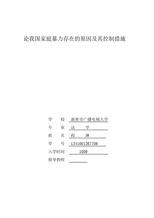 论我国家庭暴力存在的原因及其控制措施