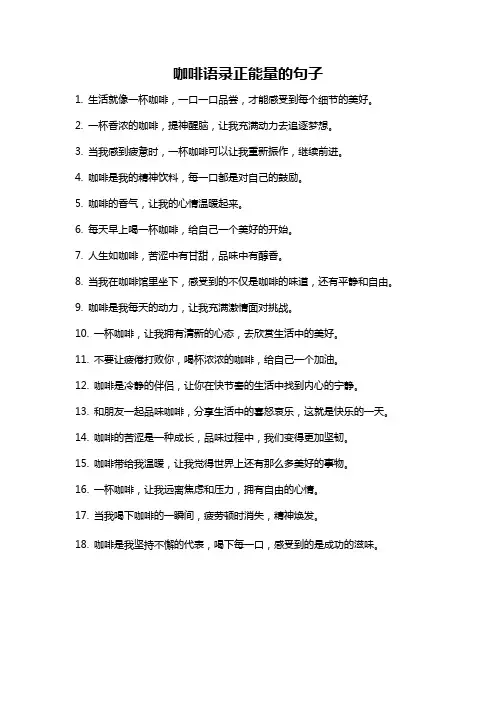 咖啡语录正能量的句子