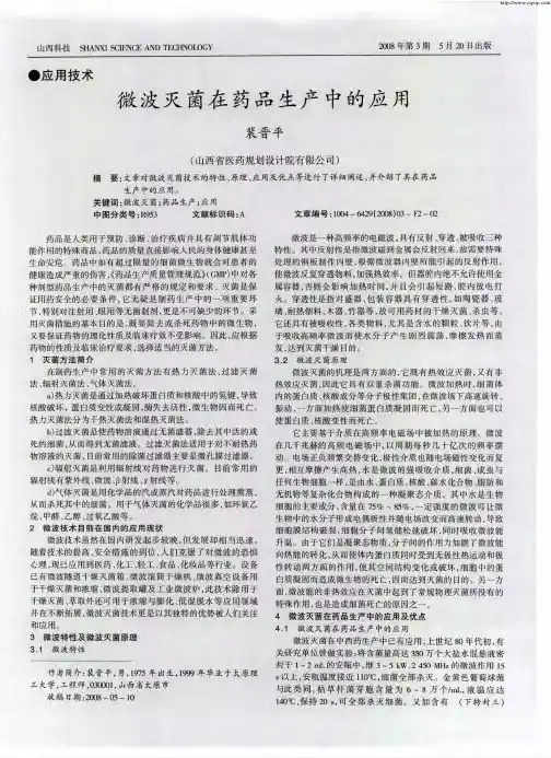 微波灭菌在药品生产中的应用