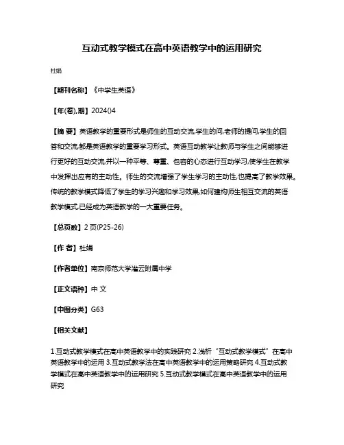 互动式教学模式在高中英语教学中的运用研究