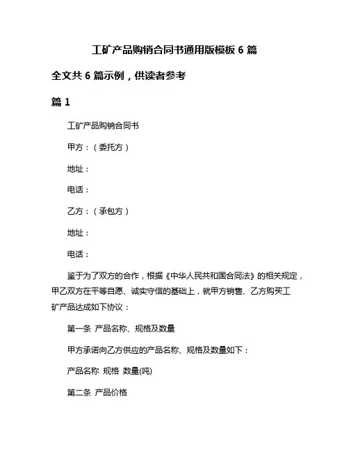 工矿产品购销合同书通用版模板6篇