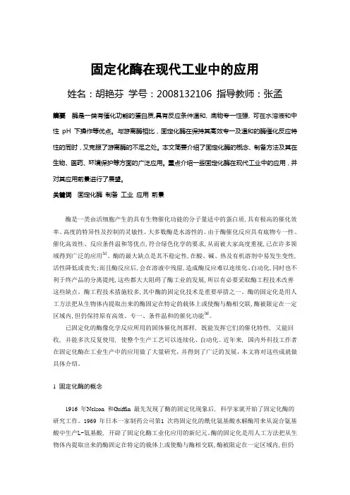 固定化酶在现代工业中的应用