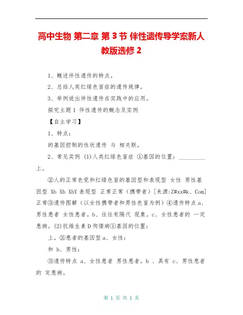 高中生物 第二章 第3节 伴性遗传导学案新人教版选修2