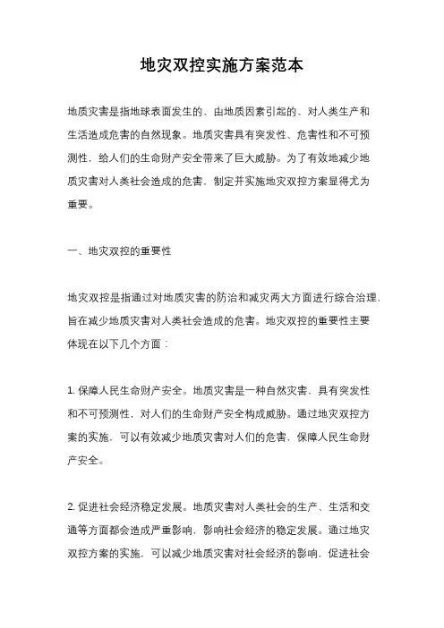 地灾双控实施方案范本