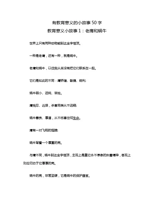 有教育意义的小故事50字
